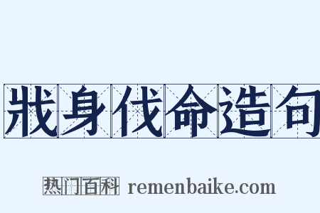 戕身伐命造句是什么意思的图片